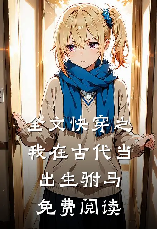 全文快穿之我在古代当出生驸马免费阅读