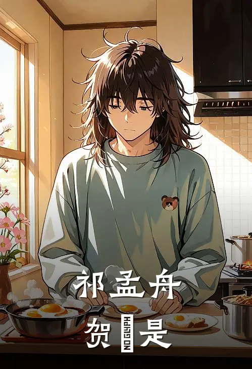 祁孟舟贺萳是