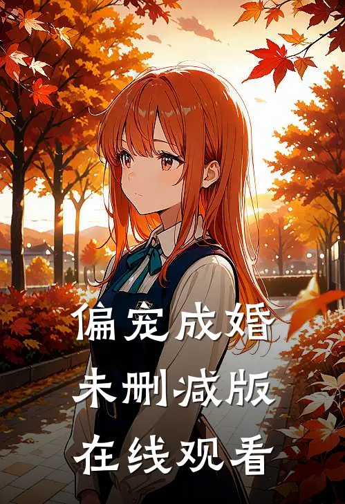 偏宠成婚未删减版在线观看