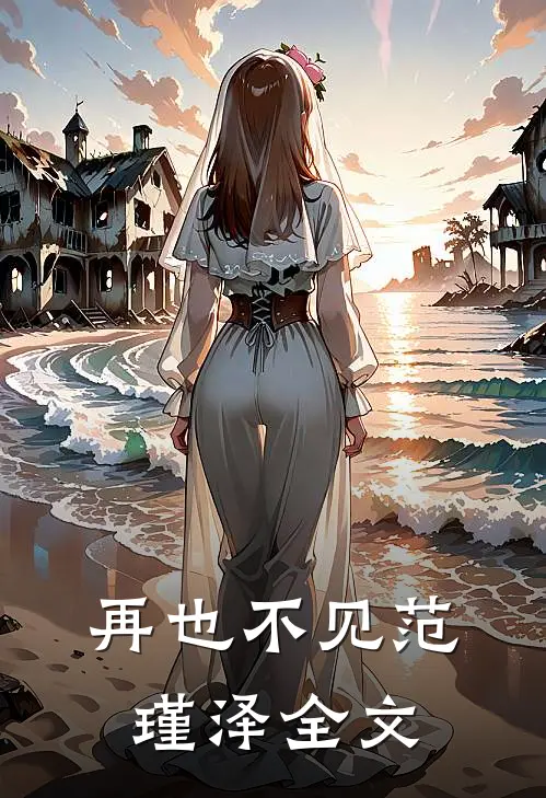 再也不见范瑾泽全文