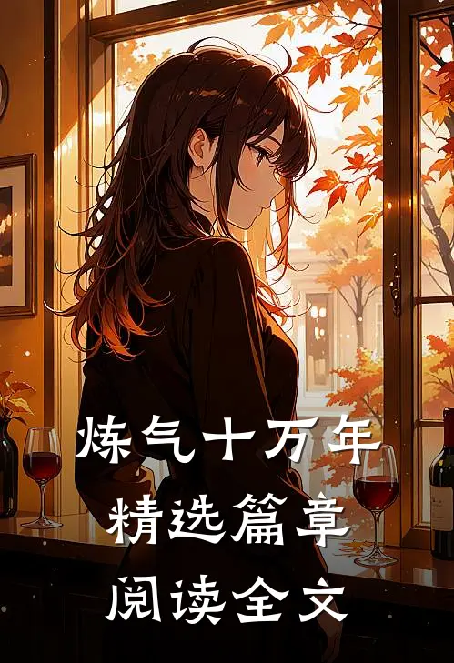 炼气十万年精选篇章阅读全文