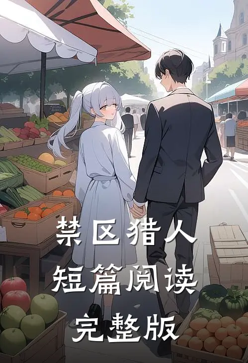 禁区猎人短篇阅读完整版