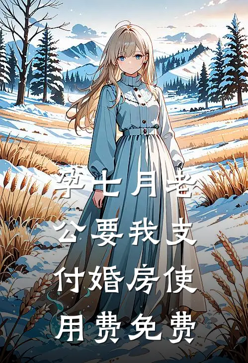 孕七月老公要我支付婚房使用费免费