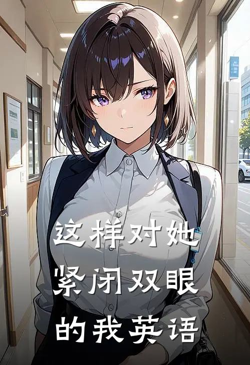 这样对她紧闭双眼的我英语