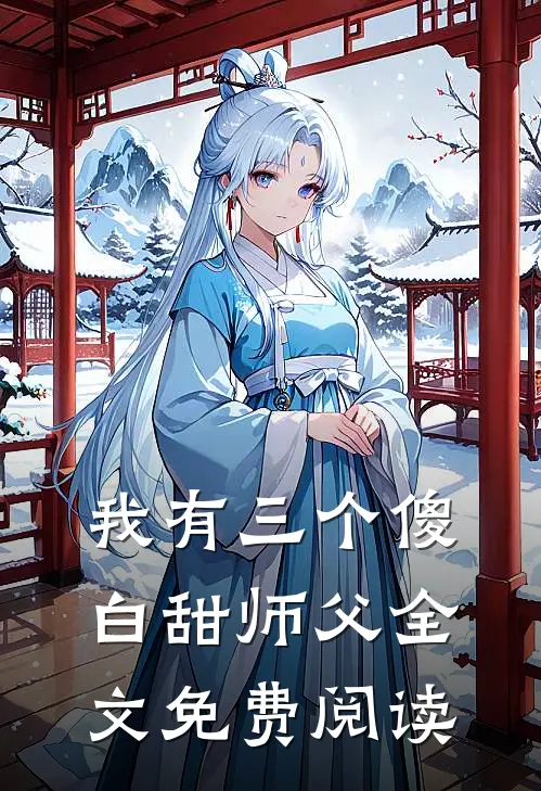 我有三个傻白甜师父全文免费阅读