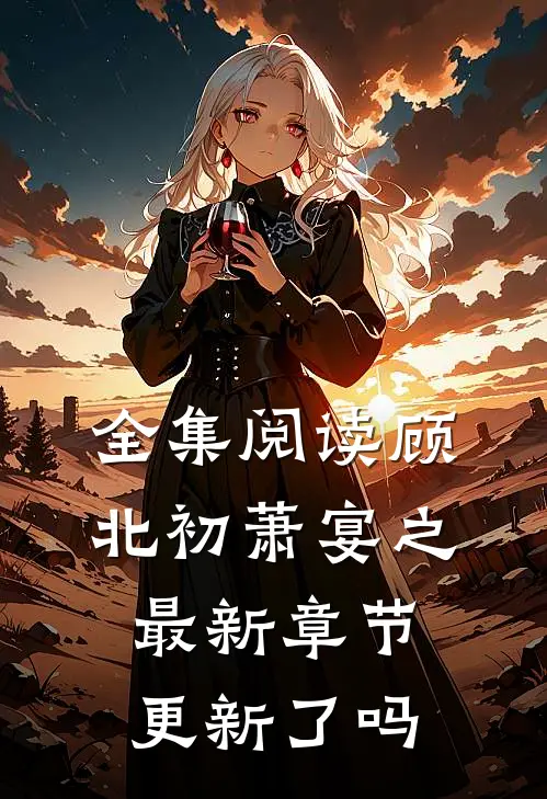 全集阅读顾北初萧宴之最新章节更新了吗