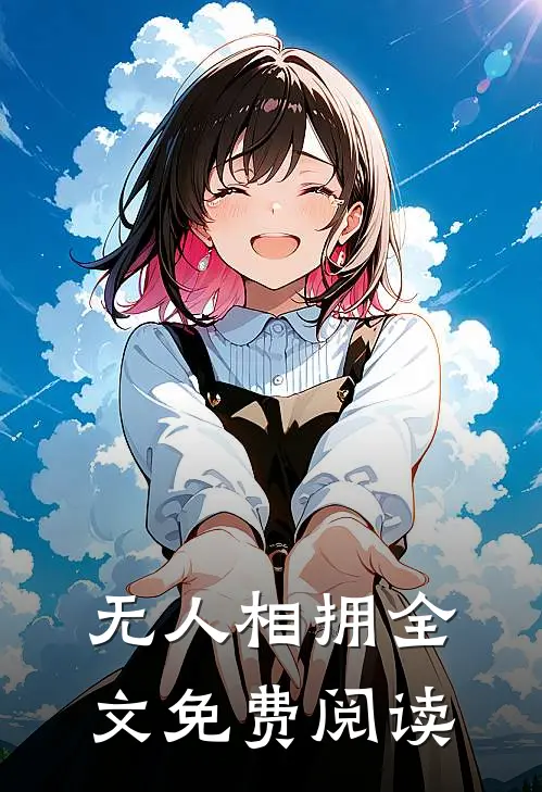 无人相拥全文免费阅读
