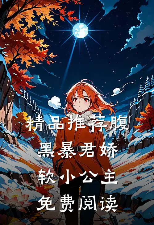 精品推荐腹黑暴君娇软小公主免费阅读