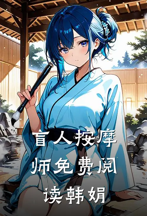 盲人按摩师免费阅读韩娟