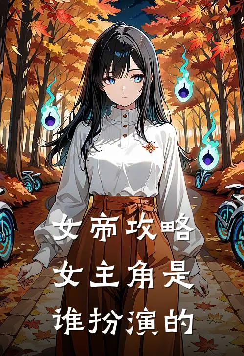 女帝攻略女主角是谁扮演的