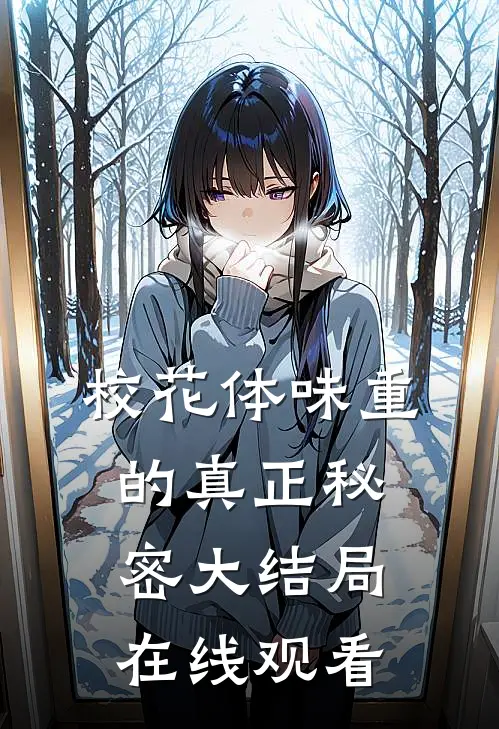 校花体味重的真正秘密大结局在线观看
