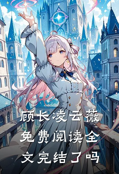 顾长凌云薇免费阅读全文完结了吗