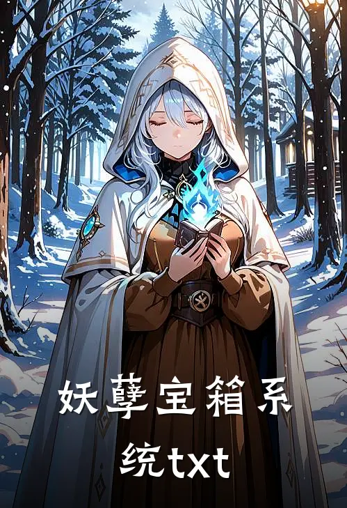 妖孽宝箱系统txt