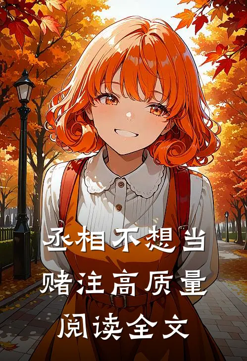 丞相不想当赌注高质量阅读全文