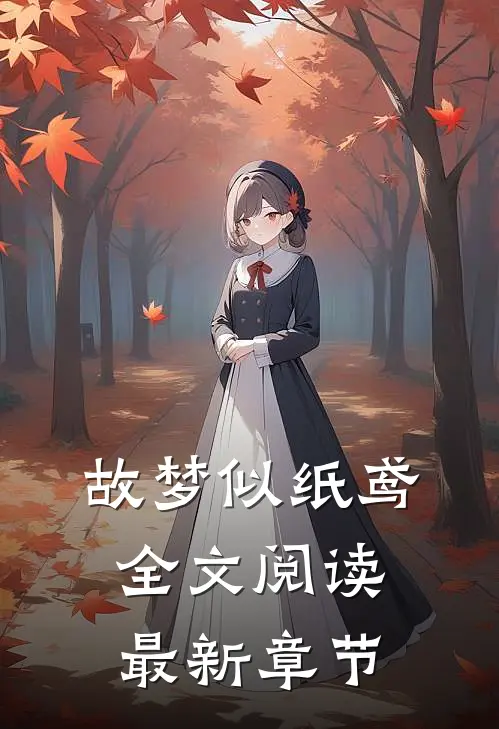 故梦似纸鸢全文阅读最新章节