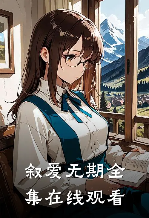 叙爱无期 全集在线观看