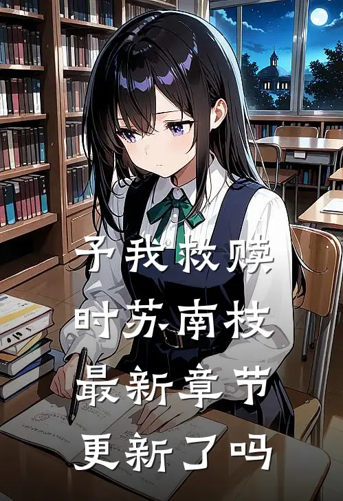 予我救赎时苏南枝最新章节更新了吗