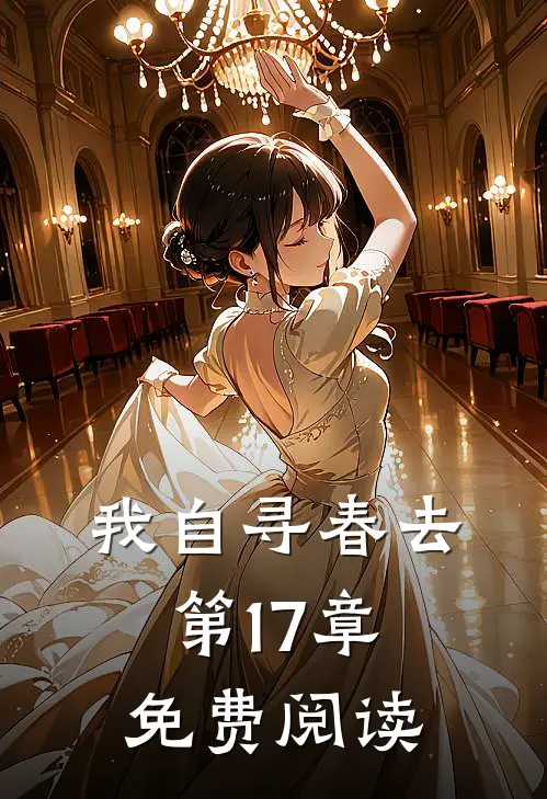 我自寻春去第17章免费阅读