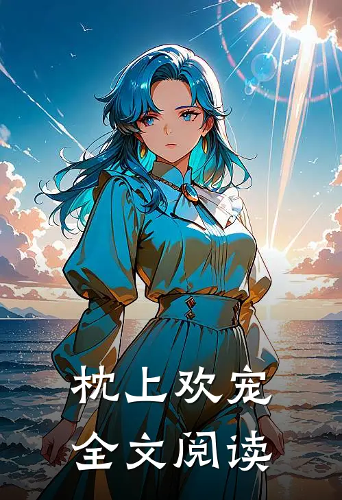 枕上欢宠全文阅读