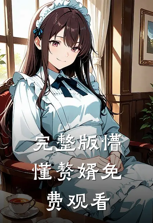 完整版懵懂赘婿免费观看