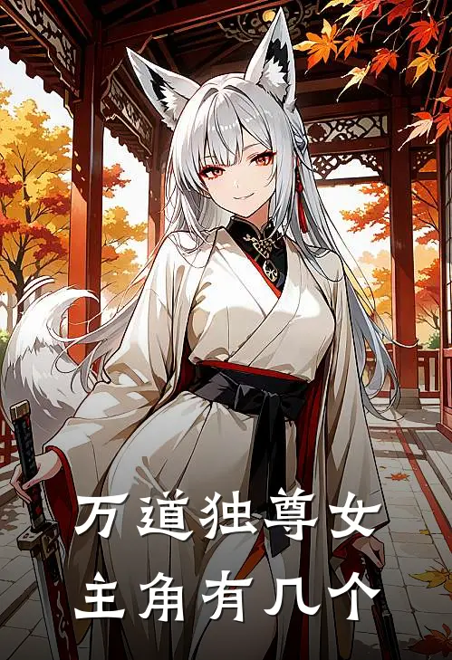 万道独尊女主角有几个