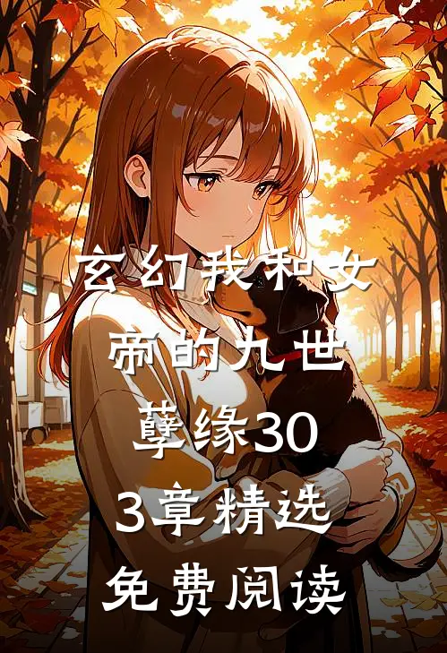 玄幻我和女帝的九世孽缘303章精选免费阅读