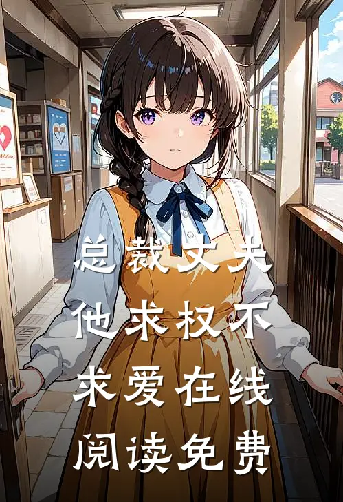 总裁丈夫他求权不求爱在线阅读免费