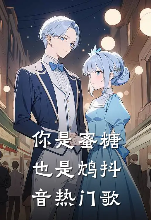 你是蜜糖也是鸩抖音热门歌
