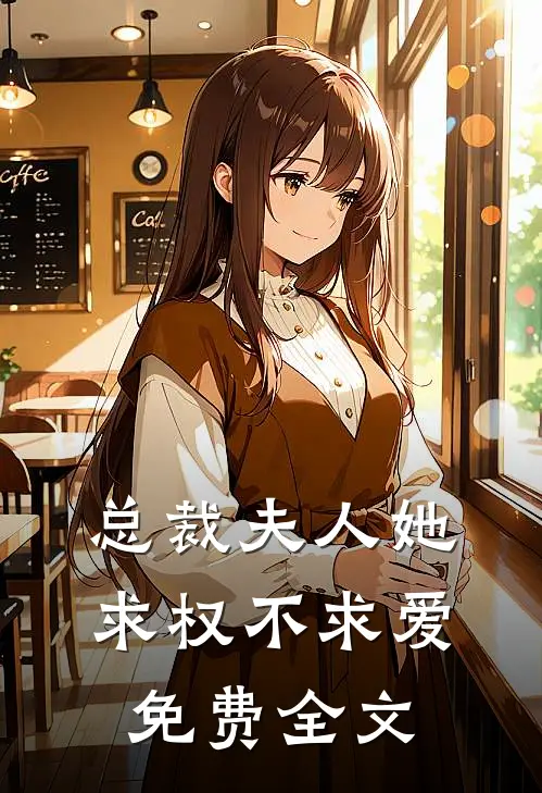 总裁夫人她求权不求爱免费全文