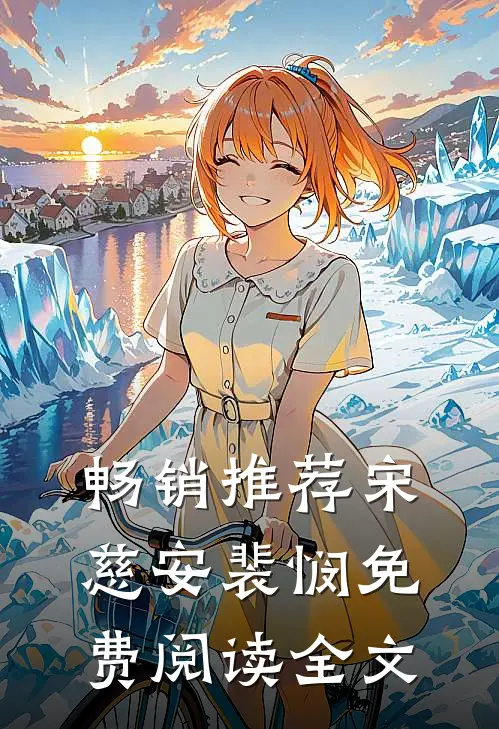 畅销推荐宋慈安裴悯免费阅读全文