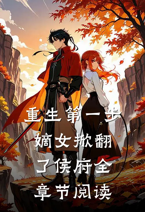 重生第一步,嫡女掀翻了侯府全章节阅读