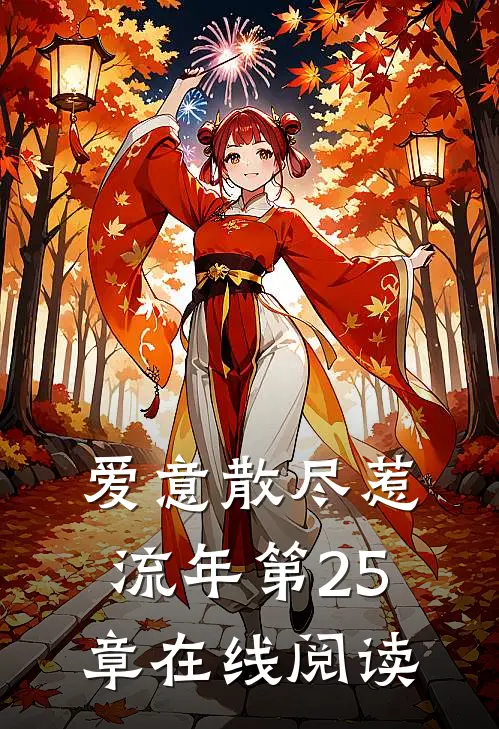 爱意散尽惹流年第25章在线阅读