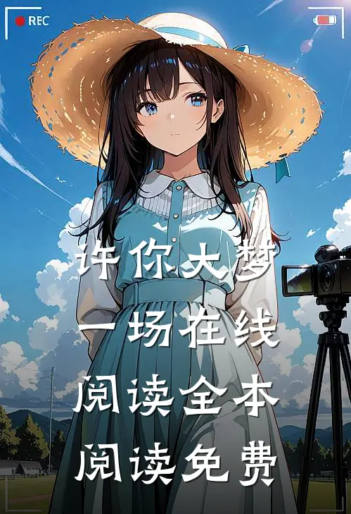 许你大梦一场在线阅读全本阅读免费