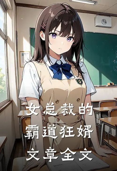 女总裁的霸道狂婿文章全文