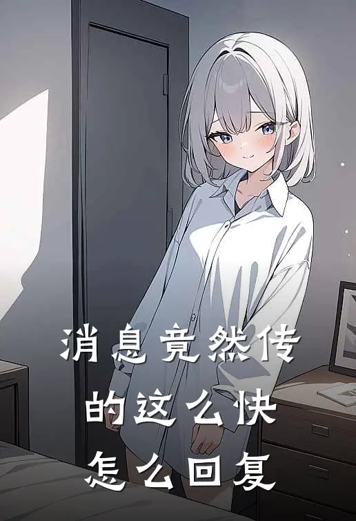 消息竟然传的这么快怎么回复