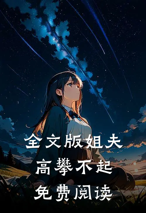 全文版姐夫高攀不起免费阅读