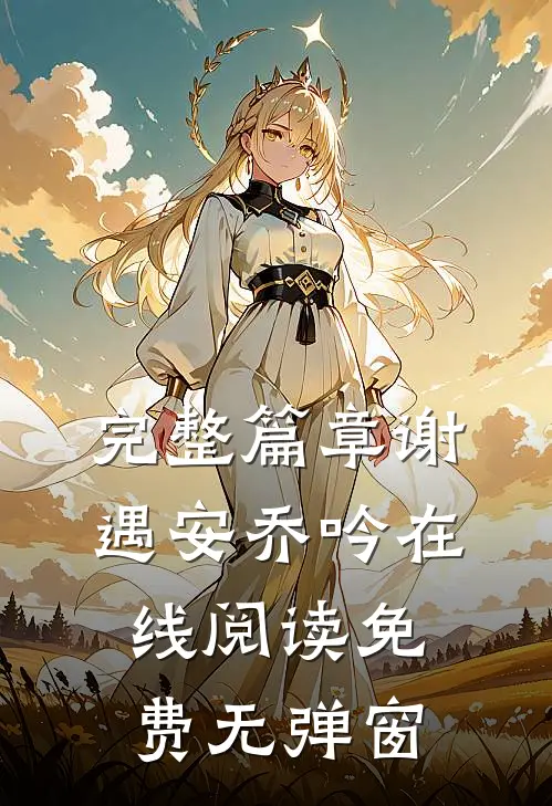 完整篇章谢遇安乔吟在线阅读免费无弹窗