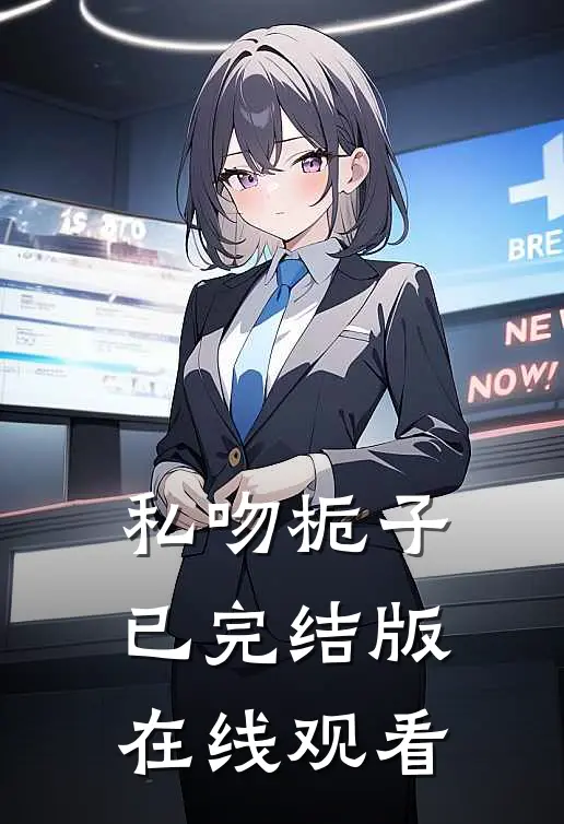 私吻栀子已完结版在线观看