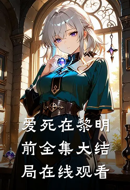 爱死在黎明前全集大结局在线观看