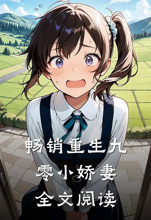 畅销重生九零小娇妻全文阅读