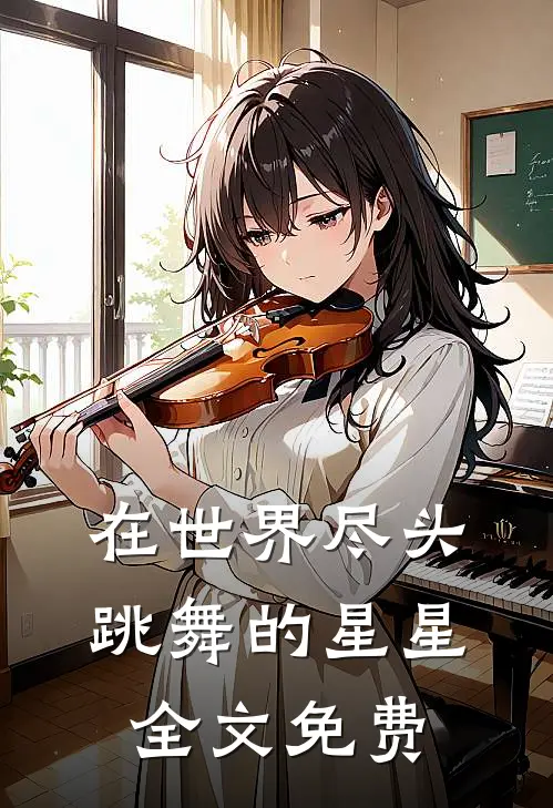 在世界尽头跳舞的星星全文免费
