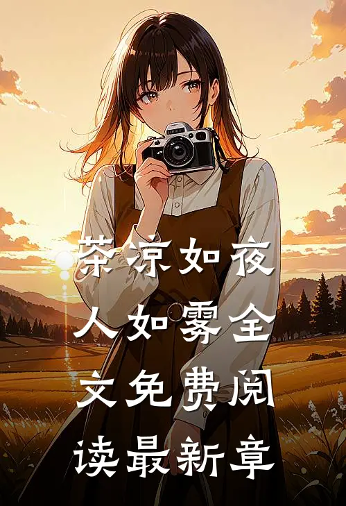 茶凉如夜人如雾全文免费阅读最新章