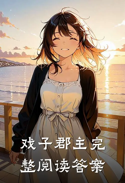 戏子郡主完整阅读答案