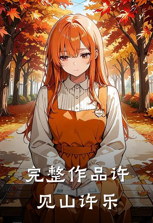 完整作品许见山许乐