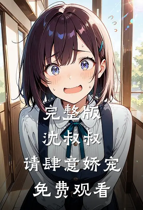 完整版沈叔叔,请肆意娇宠免费观看