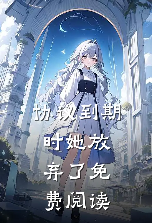 协议到期时她放弃了免费阅读