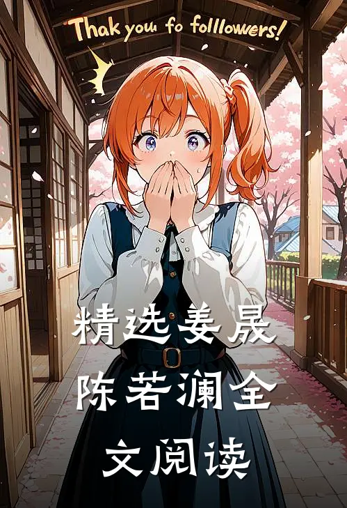 精选姜晟陈若澜全文阅读