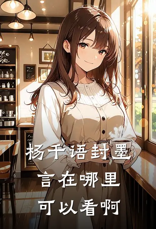 杨千语封墨言在哪里可以看啊