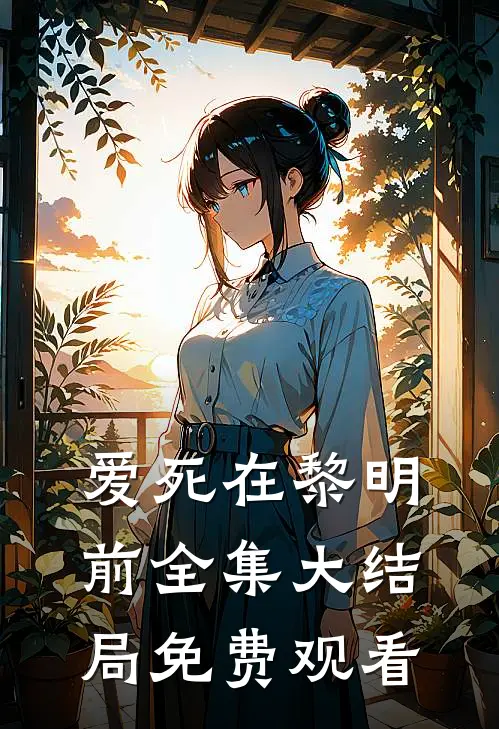爱死在黎明前全集大结局免费观看