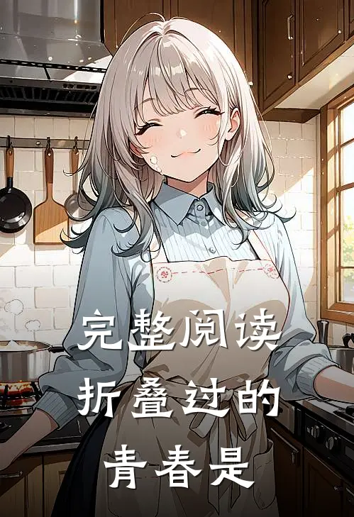 完整阅读折叠过的青春是